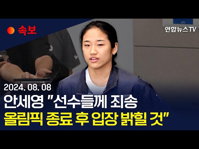 ⁣[속보] 안세영 "선수들께 죄송…올림픽 종료 후 입장 밝힐 것" / 연합뉴스TV (YonhapnewsTV)