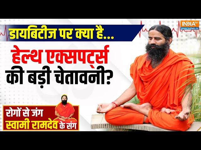 ⁣Yoga LIVE: योग के साथ कौन सी जड़ी-बूटी खत्म करेगी न्यूरो-गैंगरीन की बीमारी? Baba Ramdev | Diabetes