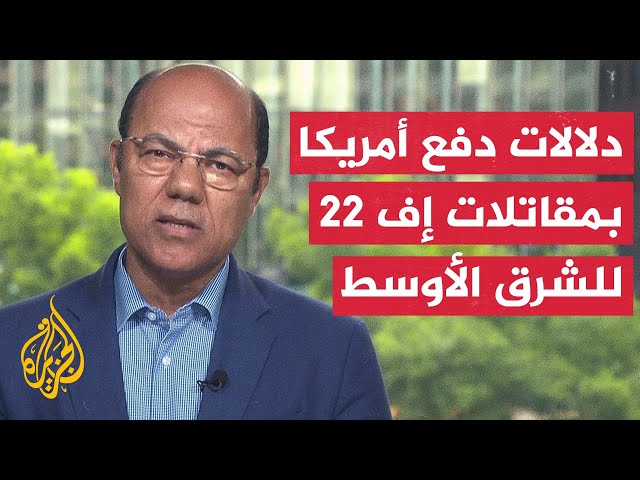 القيادة الأمريكية الوسطى تعلن وصول مقاتلات إف 22 رابتور للشرق الأوسط كجزء من تغييرات انتشار قواتها