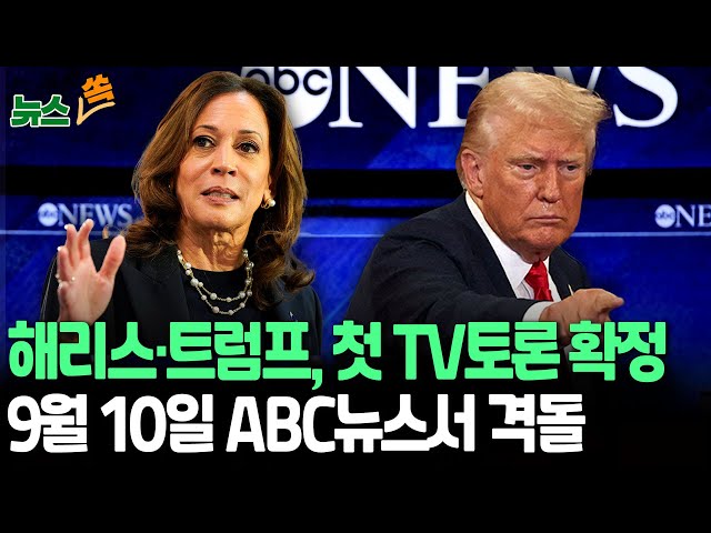 ⁣[뉴스쏙] 해리스·트럼프, 9월 10일 ABC뉴스 TV토론｜7개 경합주 초접전…해리스 50%·트럼프 48% / 연합뉴스TV (YonhapnewsTV)