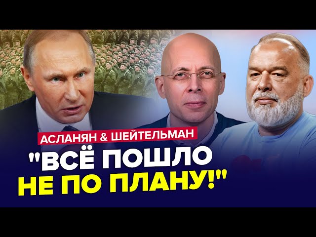 ⁣Путін планує ЗУПИНИТИ "СВО"? Ось, хто вирішує долю РФ. ШЕЙТЕЛЬМАН & АСЛАНЯН. Найкраще