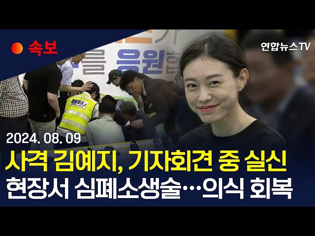 ⁣[속보] 사격 은메달 김예지, 기자회견 중 갑자기 쓰러져…"현장서 CPR, 의식 회복" / 연합뉴스TV (YonhapnewsTV)