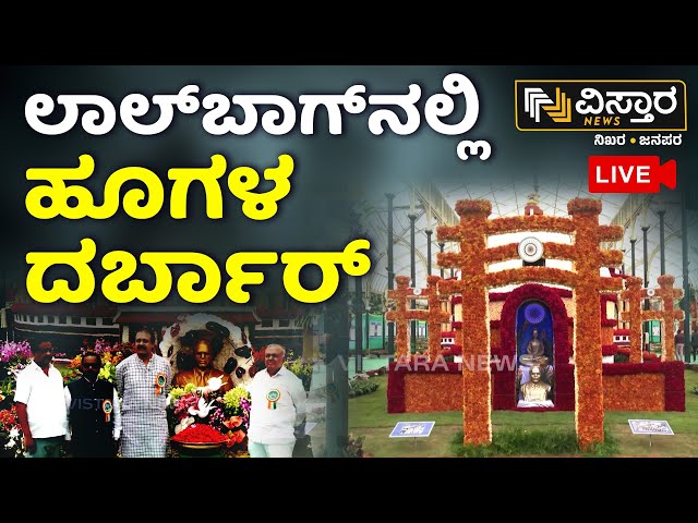 ⁣LIVE | Lalbagh Flower Show Starts From Today | Lalbag Flower Show 2024 | Karnataka | Vistara News