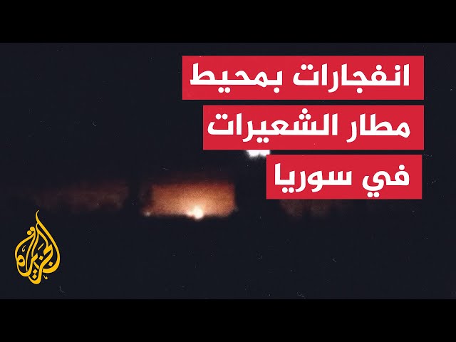 ⁣لحظة انفجارات في محيط مطار الشعيرات بمحافظة حمص وسط سوريا