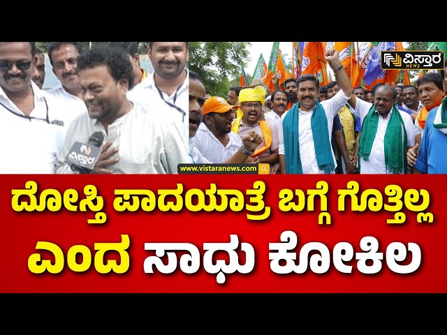 ⁣Sadhu Kokila About BJP Padaytra | ನಾನು ಕಾಂಗ್ರೆಸ್‌‌ ಪಕ್ಷದವನು ಅವರು ಏನ್ ಹೇಳ್ತಾರೋ ಅಷ್ಟೇ ಕೇಳೋದು