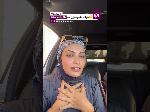 ⁣شابة توثق الوضع في لبنان بعد الاحداث الاخيرة