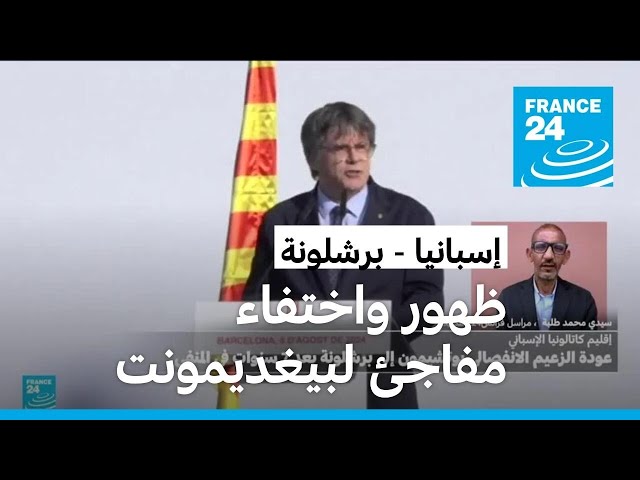 ⁣بعد ظهوره الخاطف في برشلونة.. كيف اختفى كارلس بيغديمونت وفر من إسبانيا؟