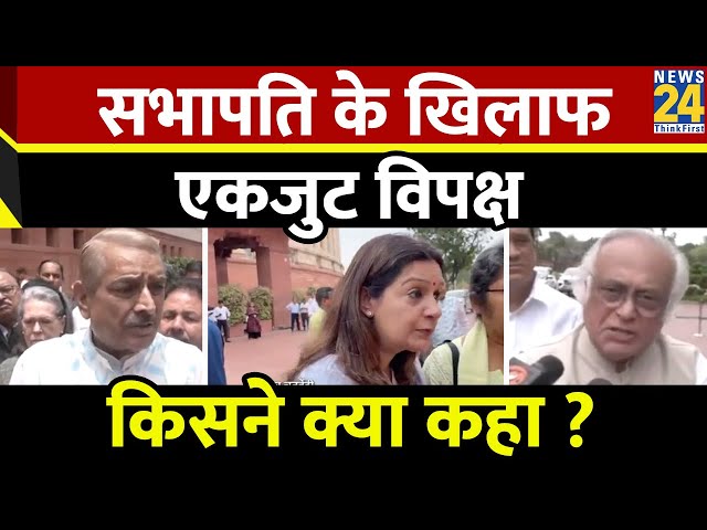 ⁣Rajya Sabha में Jaya Bachhan और Jagdeep Dhankhar की बहस के बाद, सभापति के खिलाफ एकजुट हुआ विपक्ष