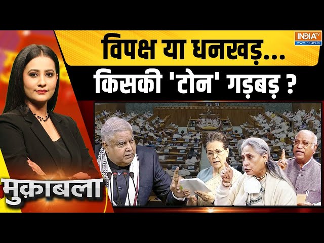 ⁣Muqabla LIVE: 'चेयर' पर अटैक का 'एक्टर डायरेक्टर' कौन ?Jagdeep Dhankar Vs Jaya B