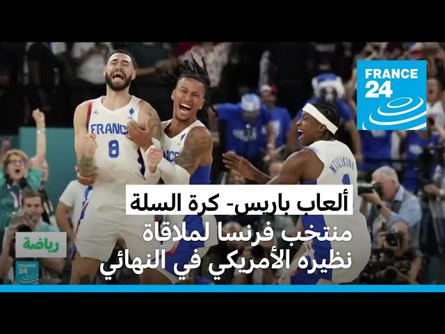 ⁣ألعاب باريس- كرة السلة: منتخب فرنسا يتأهل للنهائي لمواجهة نظيره الأمريكي