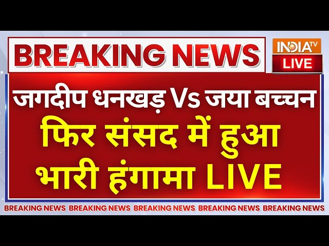 ⁣Jagdeep Dhankhar Angry On Jaya Bachchan Live: जगदीप धनखड़ Vs जया बच्चन, फिर संसद में हुआ भारी हंगामा