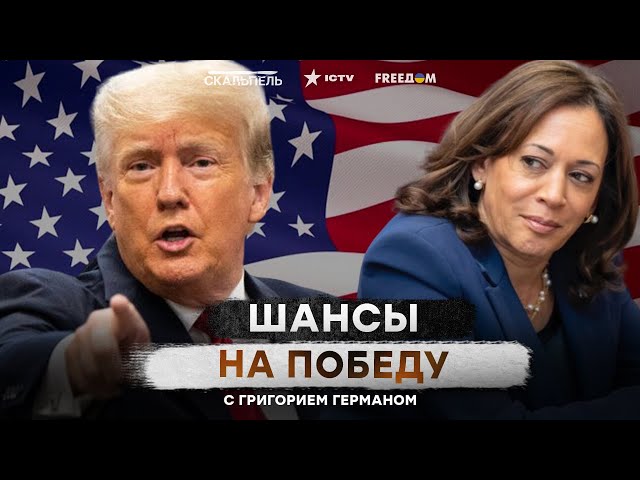 ⁣Радикальная ПОЗИЦИЯ ХАРРИС ⭕ Трамп ИЩЕТ ЛАЗЕЙКИ