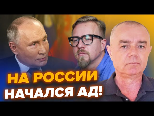 ⁣СВИТАН, ТИЗЕНГАУЗЕН: На ​​РФ жесть. Путина трясет от страха из-за Курска! Вот, к чему все идет