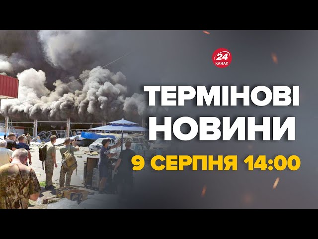 ⁣Удар по супермаркету в Костянтинівці. Є загиблі. Мчать швидкі та рятувальники – Новини за 9 серпня