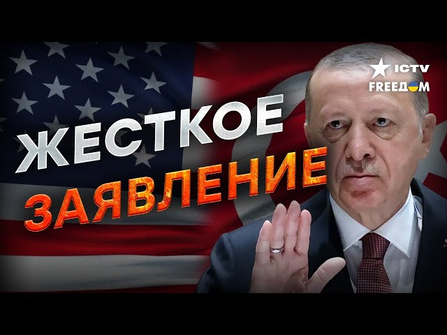 ⁣Турция может ПОПАСТЬ ПОД САНКЦИИ США ❌ Эрдоган затеял ОПАСНУЮ ИГРУ