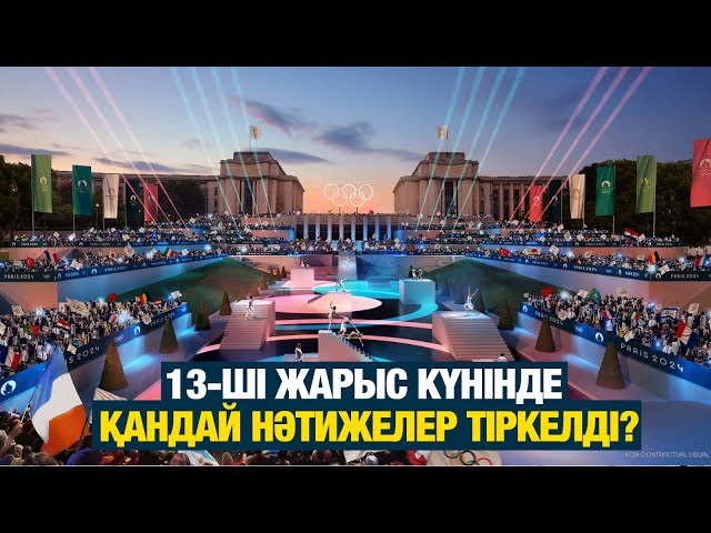 ⁣13-ші жарыс күнінде қандай нәтижелер тіркелді? | Олимпиада ойындарының күнделігі