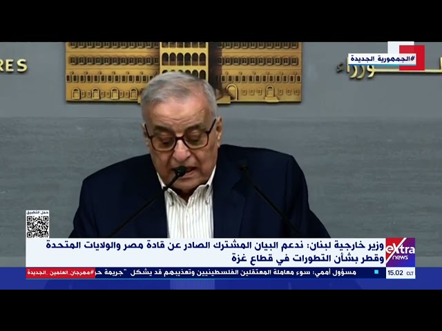 وزير خارجية لبنان: ندعم البيان المشترك الصادر عن قادة مصر والولايات المتحدة وقطر بشأن التطورات بغزة