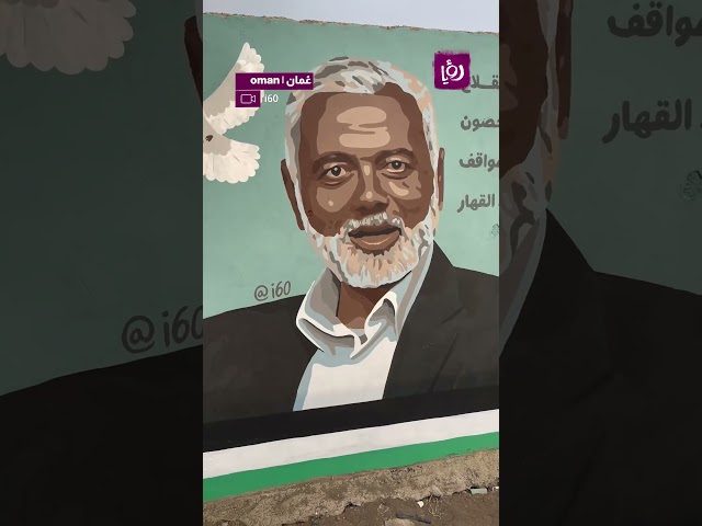 ⁣رسام من سلطنة عمان يرسم جدارية للشهيد القائد إسماعيل هنية