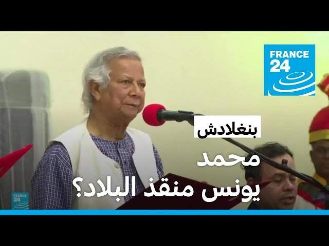 ⁣خطوات محمد يونس (منقذ بنغلادش) للنهوض بالبلاد • فرانس 24