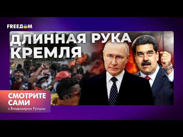 ⁣МАЙДАН и второй ЯНУКОВИЧ! ПУТИН добрался до ВЕНЕСУЭЛЫ | Смотрите сами