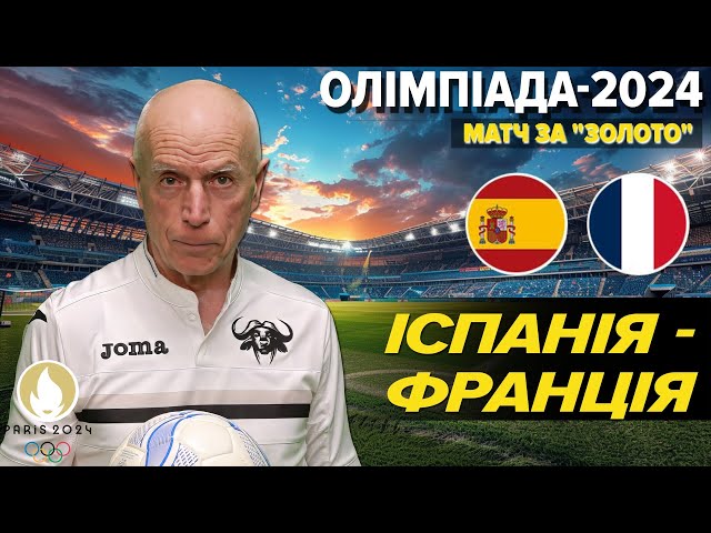 ⁣ОНЛАЙН. Олімпіада-2024⚽️Іспанія - Франція. КОМЕНТУВАННЯ. Валентин Щербачов для 5 каналу