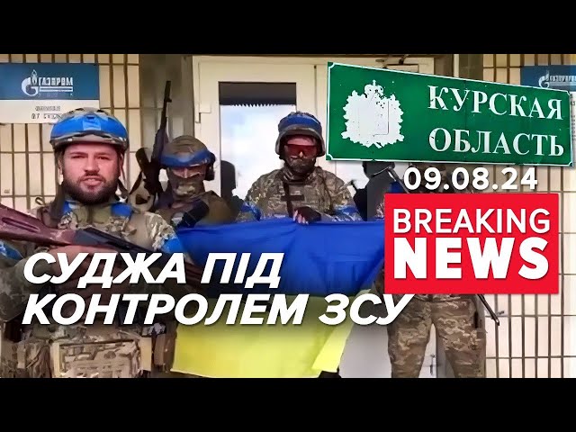 ⁣❗ТЕРМІНОВО! ⚡️Звернення ЗСУ: СУДЖА ПІД КОНТРОЛЕМ СИЛ ОБОРОНИ УКРАЇНИ | Час новин 19:00. 09.08.24