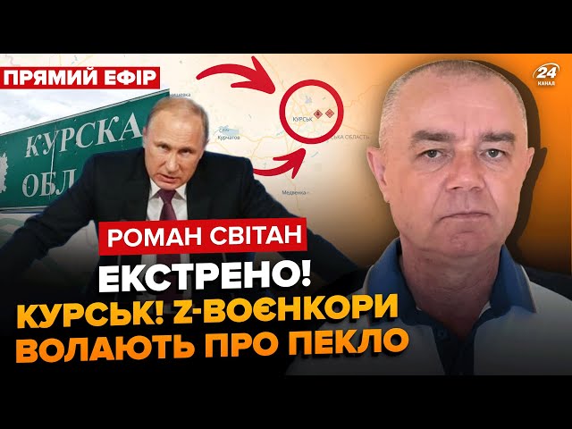 ⁣⚡️СВІТАН: Просто ЗАРАЗ! Путін готує ЕКСТРЕНИЙ указ по "СВО". Бої вже в Курську. Наступна А