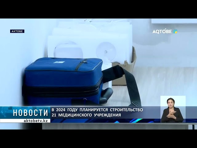 ⁣В  2024  году  планируется  строительство  21  медицинского  учреждения