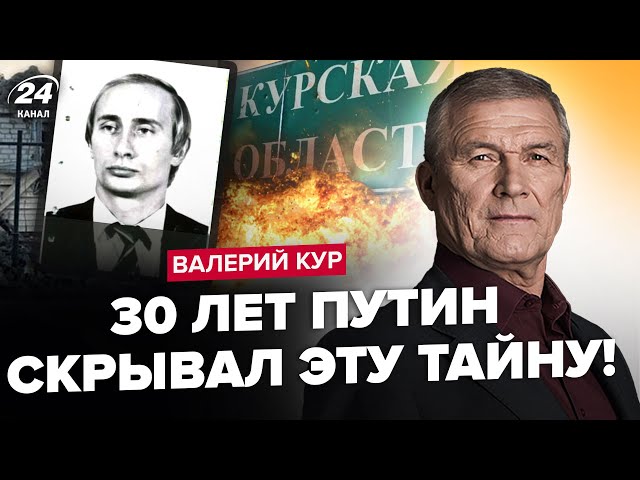 ⁣⚡КУР: ЕКСТРЕНО! КУРСЬК: ТЕРМІНОВИЙ інсайд з Кремля! Особистий кілер Путіна! Таємниці з 90-х!