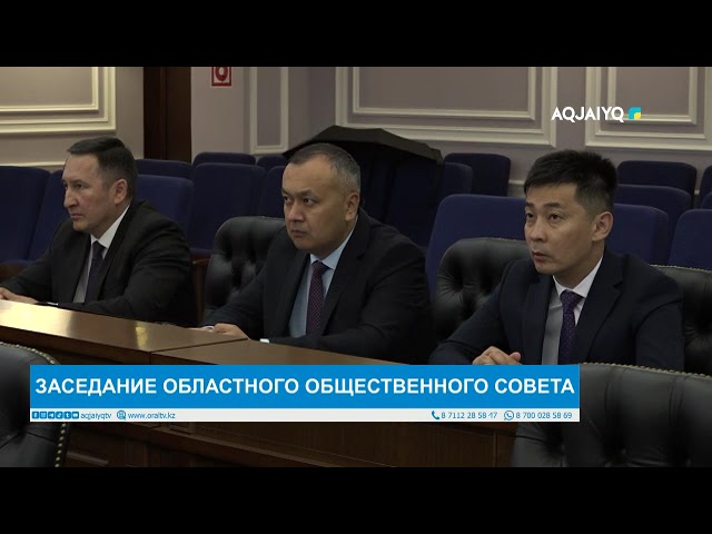 ⁣ЗАСЕДАНИЕ ОБЛАСТНОГО ОБЩЕСТВЕННОГО СОВЕТА