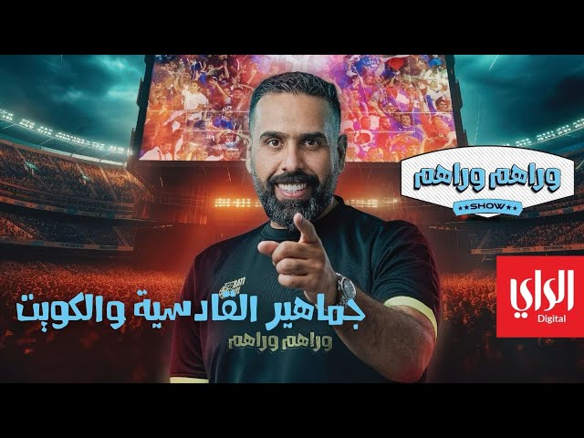 وراهم وراهم شو | جماهير القادسية والكويت ... افتتاح دوري زين الممتاز