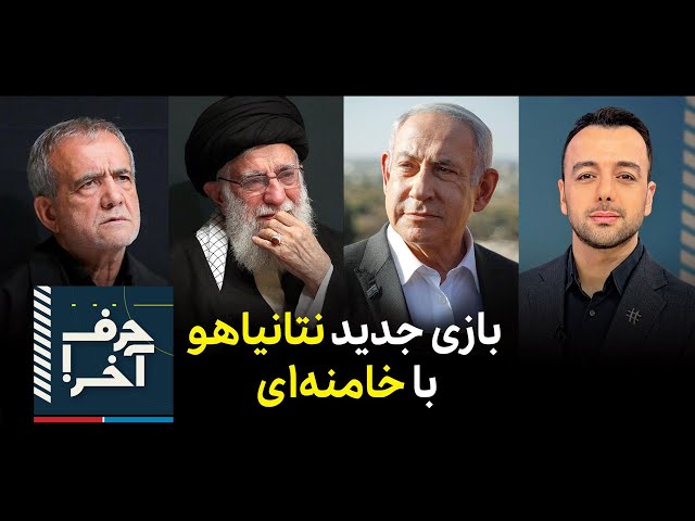 ⁣حرف آخر با پوریا زراعتی - پایگاه‌های سپاه و انبار موشک‌ها؛ پاسخ اسرائیل به حمله‌ی رژیم