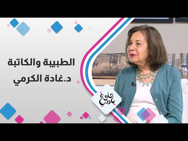 ⁣الطبيبة والكاتبة د .غادة الكرمي في حلوة يا دنيا