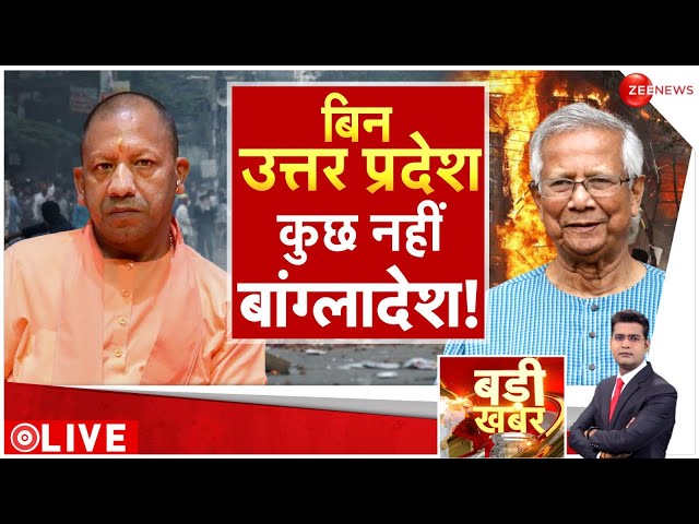 ⁣Badi Khabar LIVE : बिना यूपी के भूखा मरेगा बांग्लादेश! | Bangladesh Crisis | CM Yogi