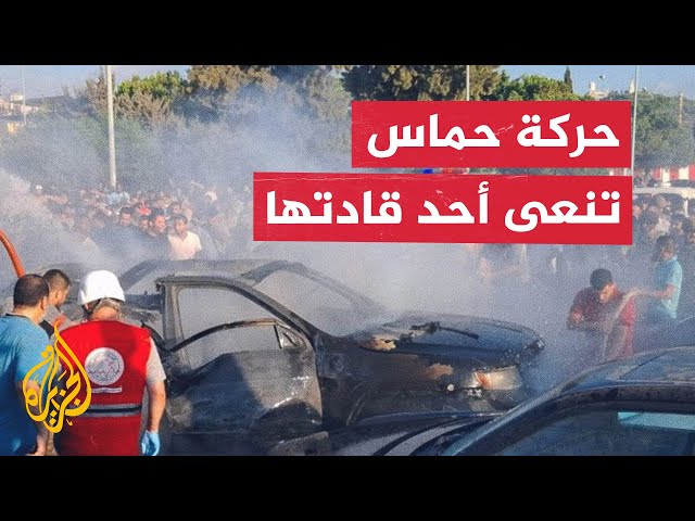 حركة حماس: استشهاد القائد سامر الحاج في غارة بمدينة صيدا جنوب لبنان