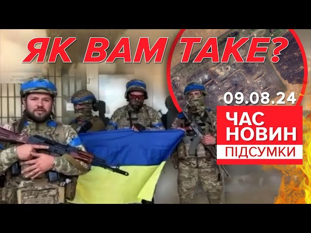 ⁣Звернення українських військових біля будівлі Газпрому в Суджі | Час новин: підсумки 09.08.24