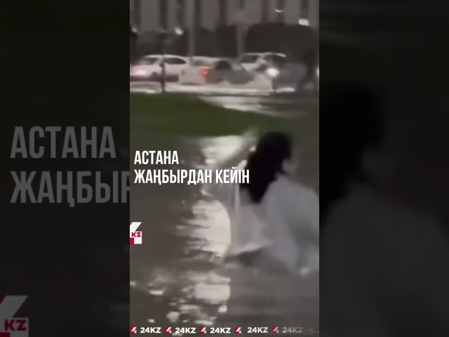 ⁣Астана көшелері толассыз жауған жаңбырдан кейін осындай болып жатыр