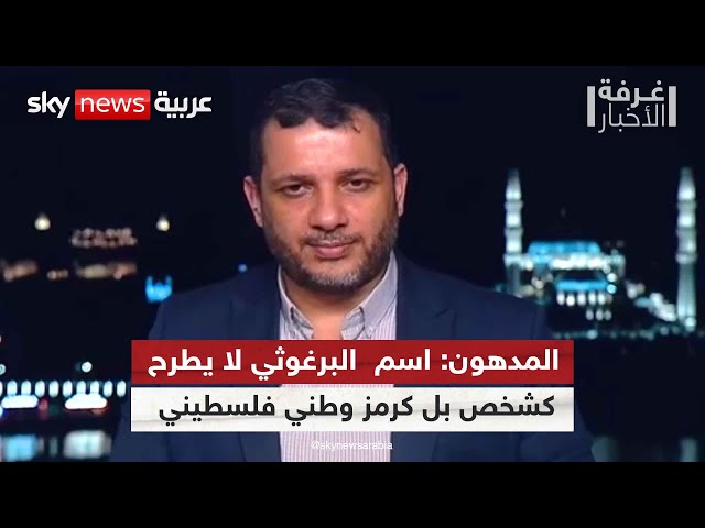 ⁣المدهون: اسم مروان البرغوثي لا يطرح كشخص بل كرمز وطني فلسطيني  |#غرفة_الأخبار