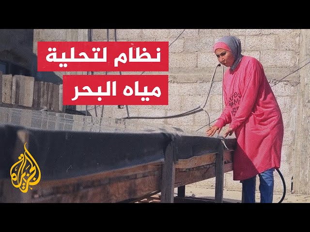 وسط شح المياه.. مهندسة بغزة تبتكر نظاما لتحلية ماء البحر