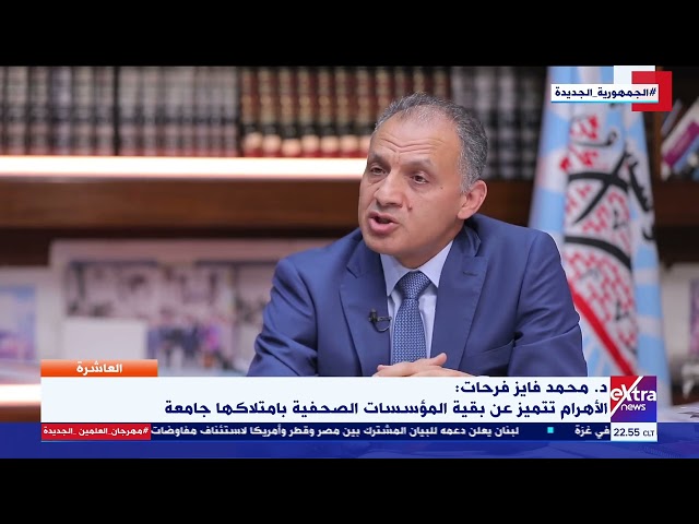 د. محمد فايز فرحات: الأهرام كانت شاهداً على تحولات السياسة والمجتمع من خلال إصداراتها