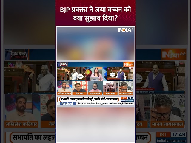 ⁣BJP प्रवक्ता ने जया बच्चन को क्या सुझाव दिया #bjp #jayabachchan #jagdeepdhankhar #rajyasabha #shorts