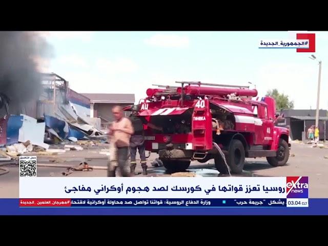 روسيا تعلن حالة الطوارئ في منطقة كورسك الحدودية بعد توغل أوكراني كبير