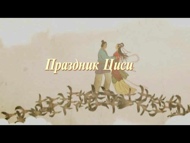 ⁣Праздник Циси