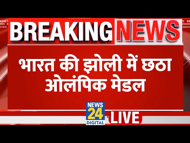 ⁣Aman Sehrawat ने जीता ब्रॉन्ज, भारत की झोली में छठा ओलंपिक मेडल..खेल पत्रकार ऋषभ शर्मा से समझें LIVE