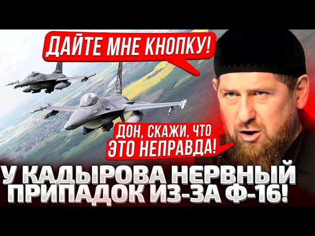 ⁣⚡МНЕ НЕ П0**Й! КАДЫРОВ БЛЕДНЫЙ ОТ СТРАХА ,  F16 УЧАТ КАРТУ БЕЛГОРОДА,   ЯДЕРНАЯ КНОПКА В ЧЕЧНЕ?