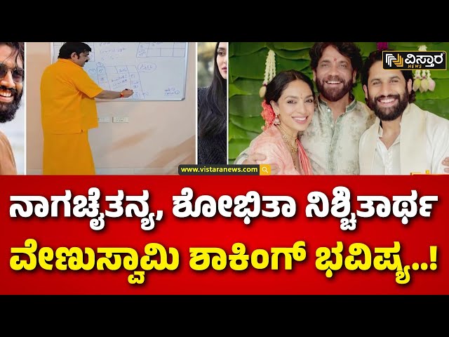 ⁣Naga Chaitanya, Sobhita Dhulipala|engaged |Venuswami Prediction |ಸೋಷಿಯಲ್‌ ಮೀಡಿಯಾದಲ್ಲಿ  ವಿಡಿಯೋ ವೈರಲ್‌