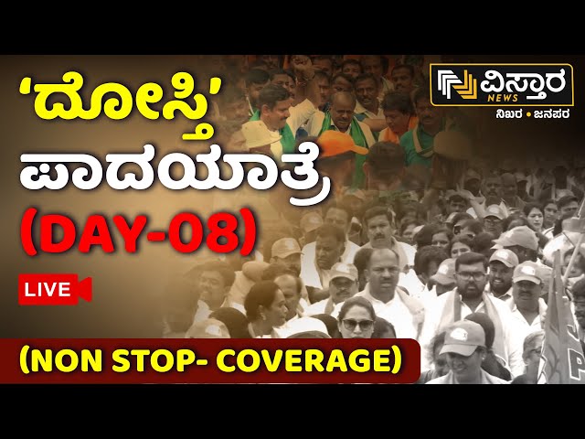 ⁣LIVE | BJP And JDS  Padayatra Day 8 | Muda Site Scam | BY Vjayendra | Mysore | Vistara News