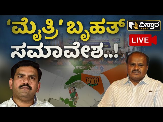 ⁣LIVE | BJP And JDS Samavesha Mysore |  Padayatra Day 10 | Muda Site Scam | Congress | Vistara News