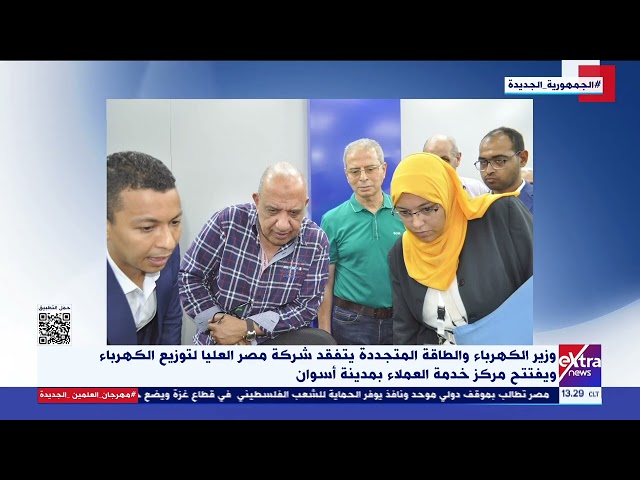 وزير الكهرباء والطاقة المتجددة يتفقد شركة مصر العليا لتوزيع الكهرباء ويفتتح مركز خدمة العملاء بأسوان