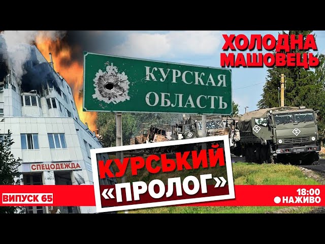 ⁣НАЖИВО Кремлівські рефлекси вже не ті. Огляд ситуації на фронті | Холодна - Машовець